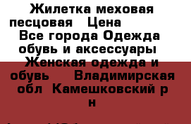 Жилетка меховая песцовая › Цена ­ 15 000 - Все города Одежда, обувь и аксессуары » Женская одежда и обувь   . Владимирская обл.,Камешковский р-н